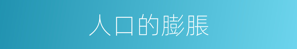 人口的膨脹的同義詞