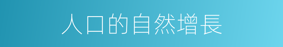 人口的自然增長的同義詞