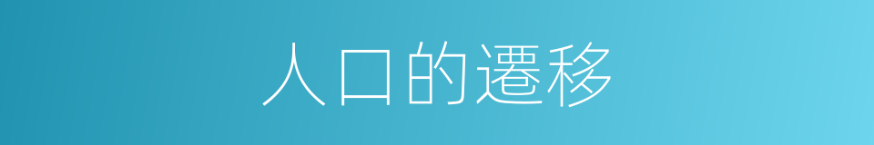 人口的遷移的同義詞