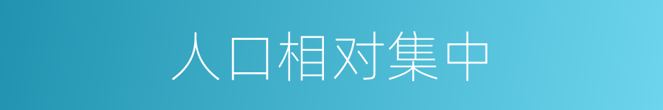 人口相对集中的同义词