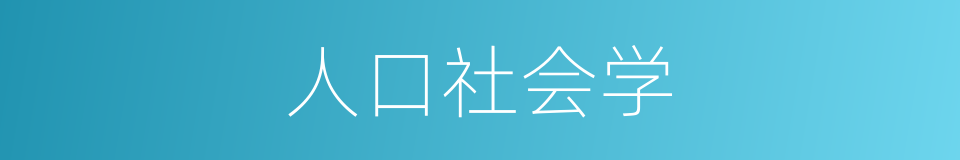 人口社会学的同义词