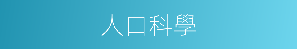 人口科學的同義詞