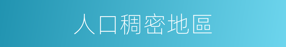 人口稠密地區的同義詞