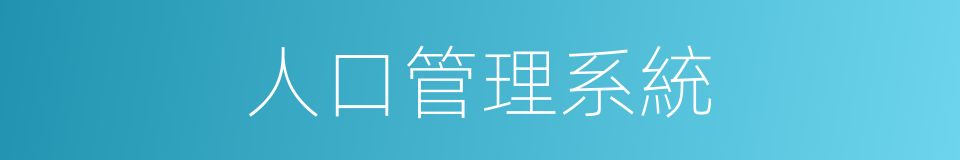 人口管理系統的同義詞