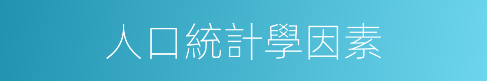 人口統計學因素的同義詞