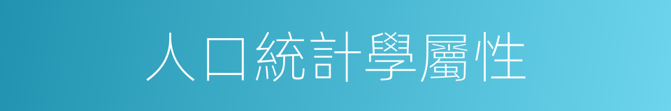 人口統計學屬性的同義詞