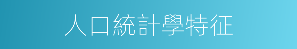 人口統計學特征的同義詞