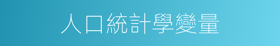 人口統計學變量的同義詞