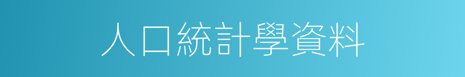 人口統計學資料的同義詞