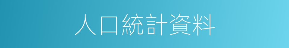 人口統計資料的同義詞