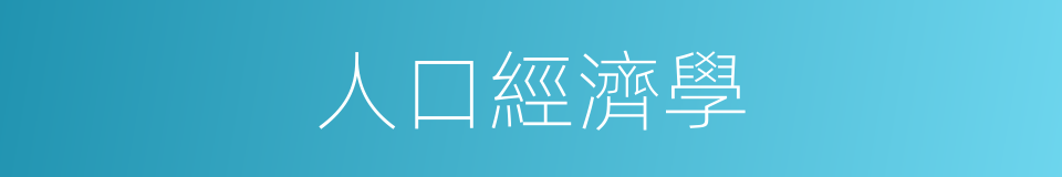 人口經濟學的同義詞