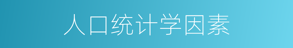 人口统计学因素的同义词