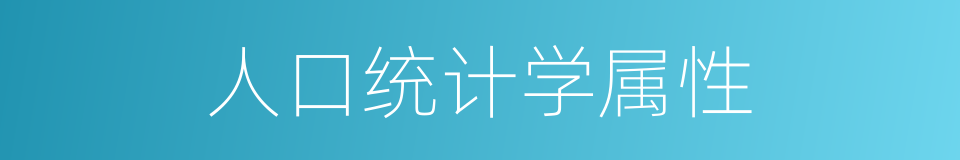 人口统计学属性的同义词