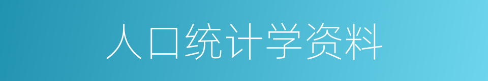 人口统计学资料的同义词