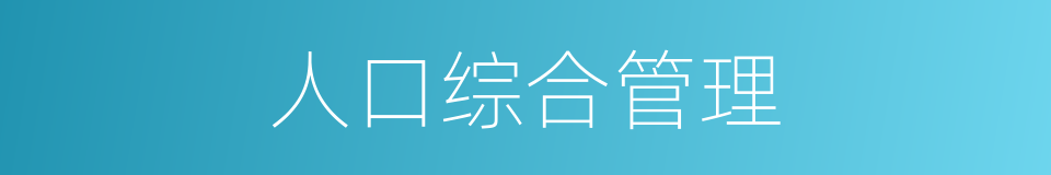 人口综合管理的同义词