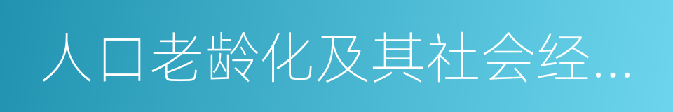 人口老龄化及其社会经济后果的同义词