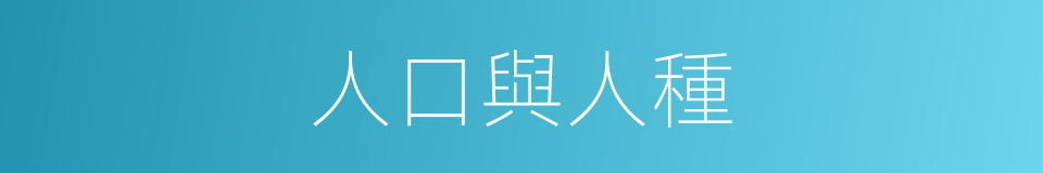 人口與人種的同義詞