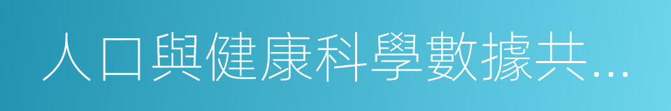 人口與健康科學數據共享平台的同義詞