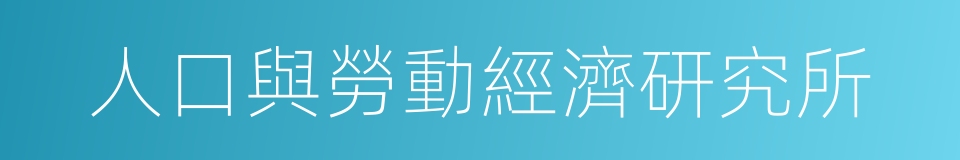 人口與勞動經濟研究所的同義詞