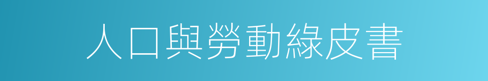 人口與勞動綠皮書的同義詞