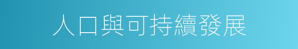 人口與可持續發展的同義詞