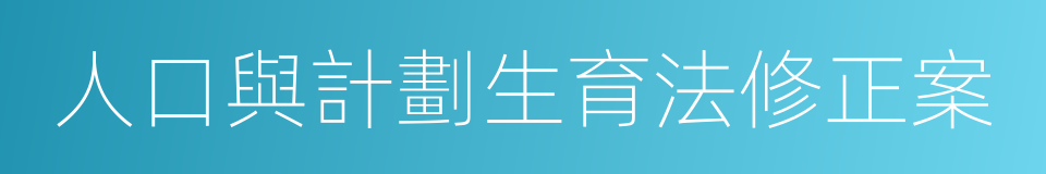 人口與計劃生育法修正案的同義詞