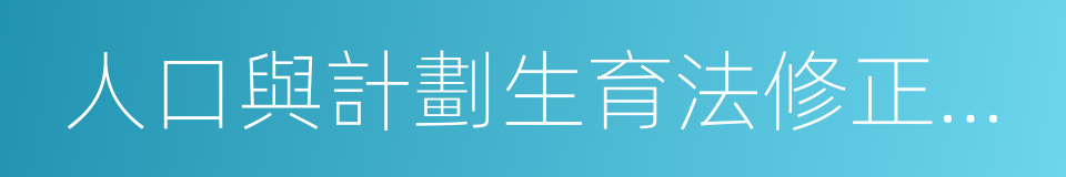 人口與計劃生育法修正案草案的同義詞