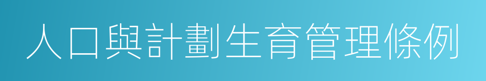 人口與計劃生育管理條例的同義詞