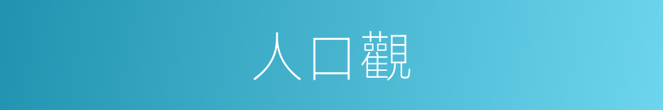 人口觀的同義詞