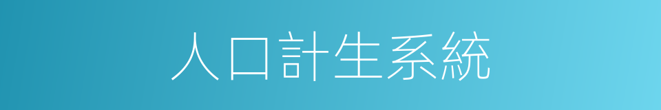 人口計生系統的同義詞
