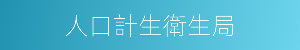 人口計生衛生局的同義詞