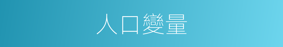 人口變量的意思