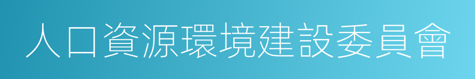 人口資源環境建設委員會的同義詞