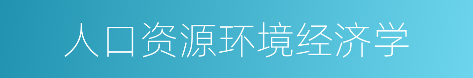 人口资源环境经济学的同义词