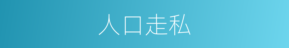 人口走私的同义词
