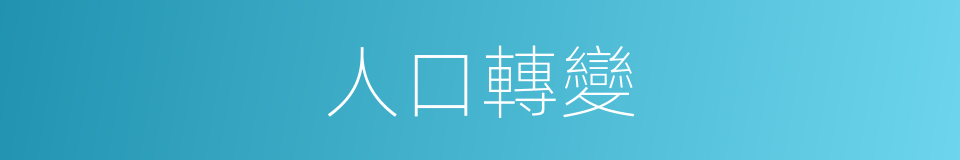 人口轉變的同義詞