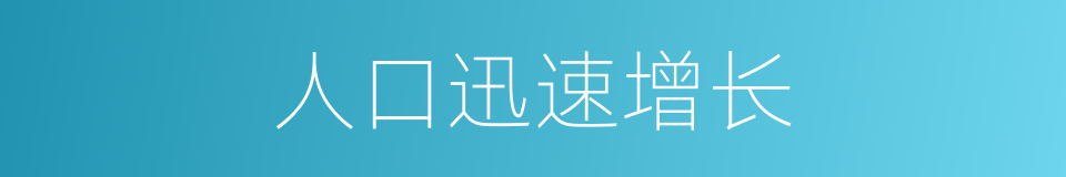 人口迅速增长的同义词