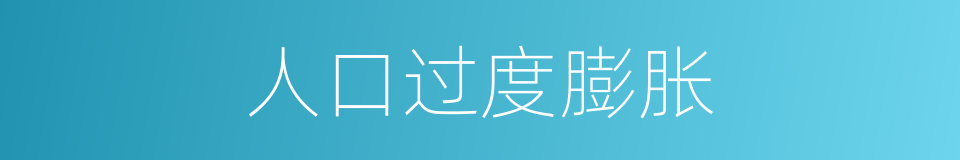 人口过度膨胀的同义词