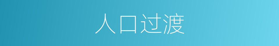 人口过渡的同义词