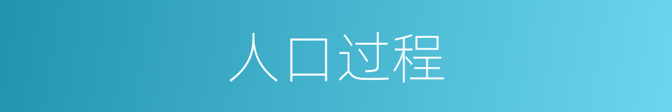 人口过程的同义词