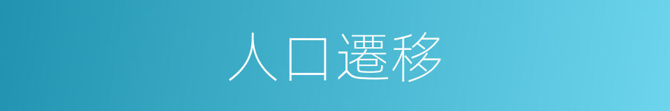 人口遷移的意思