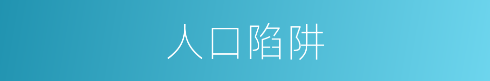 人口陷阱的同义词