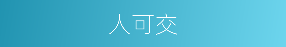 人可交的同义词