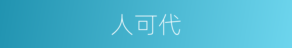 人可代的同义词