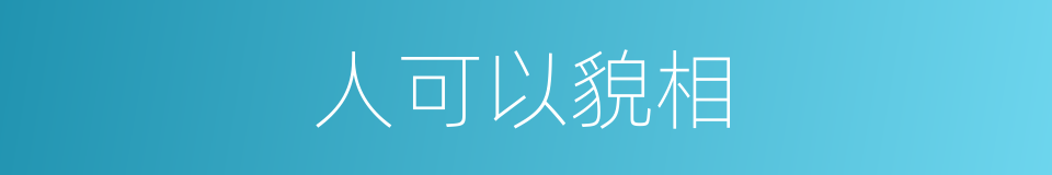 人可以貌相的同义词