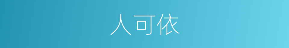 人可依的同义词