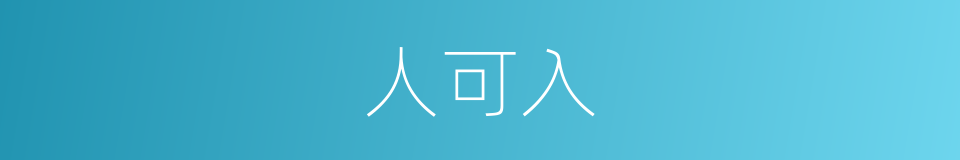 人可入的同义词