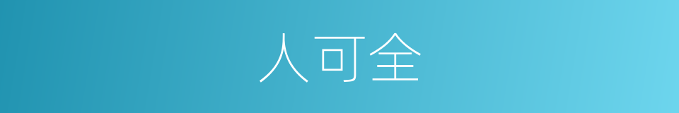 人可全的同义词