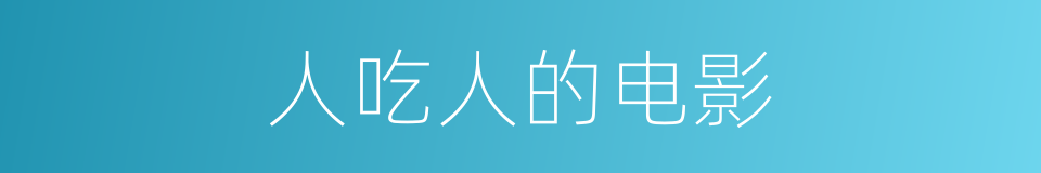 人吃人的电影的同义词