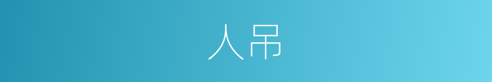 人吊的同义词